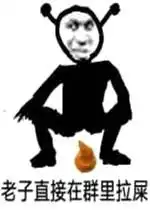 我他妈直接在群里拉屎表情包我他妈直接在群里表情包下载乐游网游戏下载