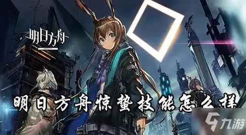 明日方舟惊蛰技能是什么惊蛰技能天赋一览
