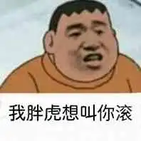 胖虎
