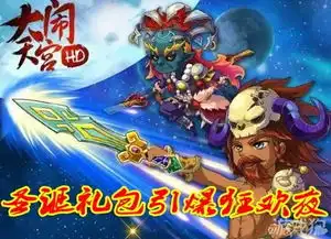 大闹天宫hd圣诞礼包引爆狂欢夜
