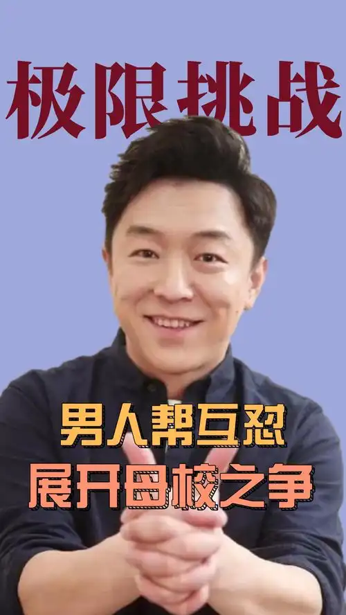 极限挑战名场面男人帮互怼火药味十足,npc被玩坏极限挑战在微视看综艺搞笑
