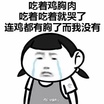 买了块老婆饼,连饼都有老婆了,而我没有
