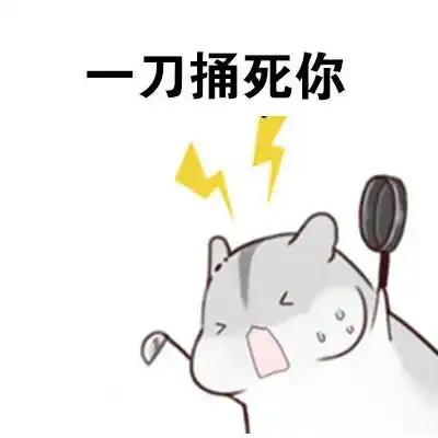 表情包做我男朋友,待遇很好的哦
