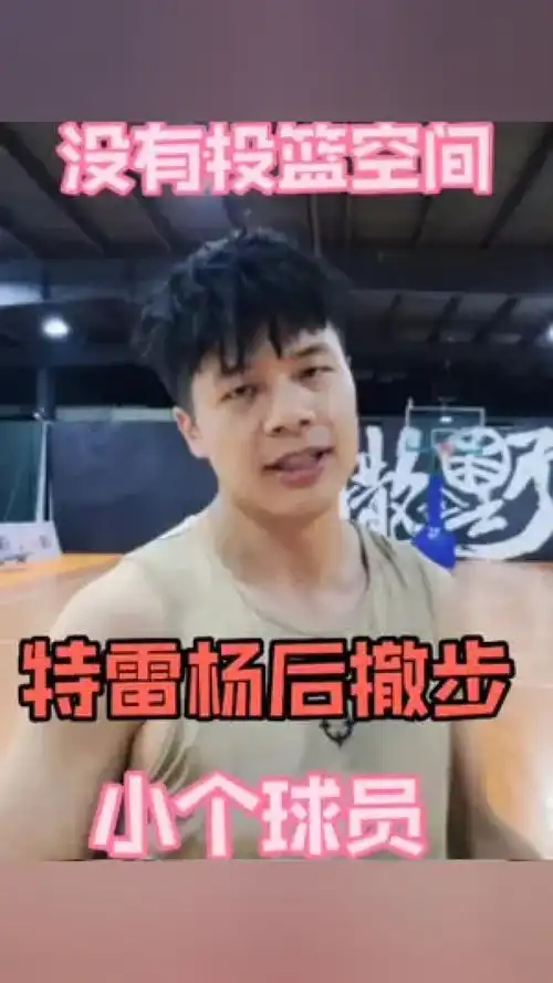 篮球如果你不容易创造出投篮空间,那么这个特雷杨的技能包适合你
