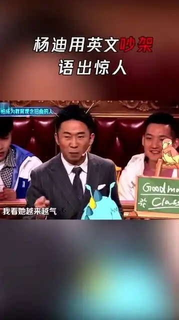 吵架时说什么不重要,重要的是气场和表情,杨迪用英语骂人,结果太搞笑
