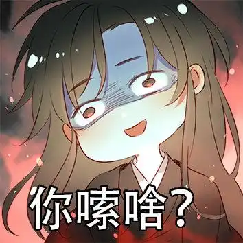 忘羡表情包及画集分享,魔道祖师迷妹们一定不要错过哦,爱了爱了
