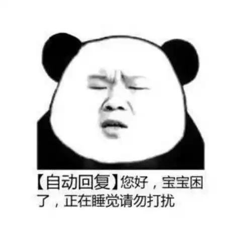 自动回复表情包,我没有生气,但不想理你你信吗
