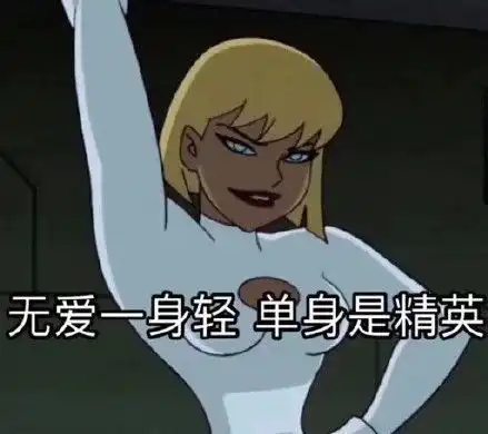 那些让单身狗欲罢不能的单身沙雕文案
