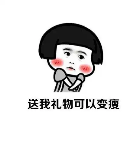 儿童节礼物套路表情包一定能用到
