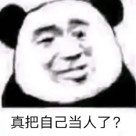 今日份沙雕搞笑熊猫头表情包
