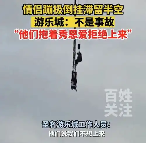 重庆一对情侣蹦极倒挂滞留半空,游乐城回应他们抱着秀恩爱撒狗粮,拒绝上来
