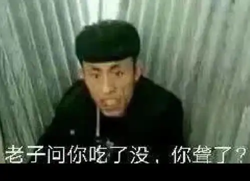 老子问你吃了没,你聋了老子表情
