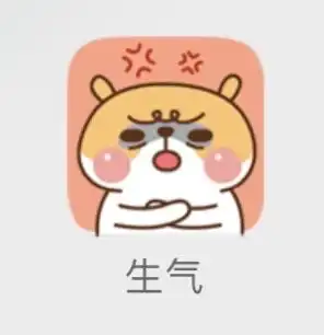 因为发错表情包变成了大声发火
