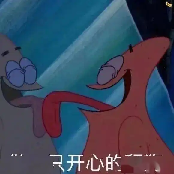 今日沙雕表情包做一只开心的舔狗

