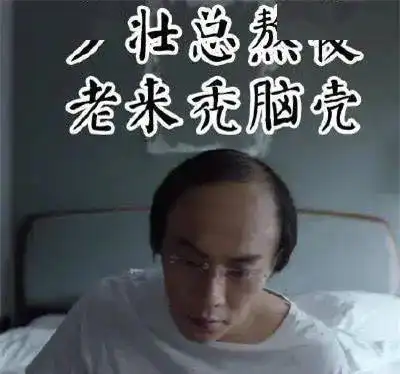月亮睡了你不睡,头发掉到你心碎华立的这些脱发专业你中招了吗
