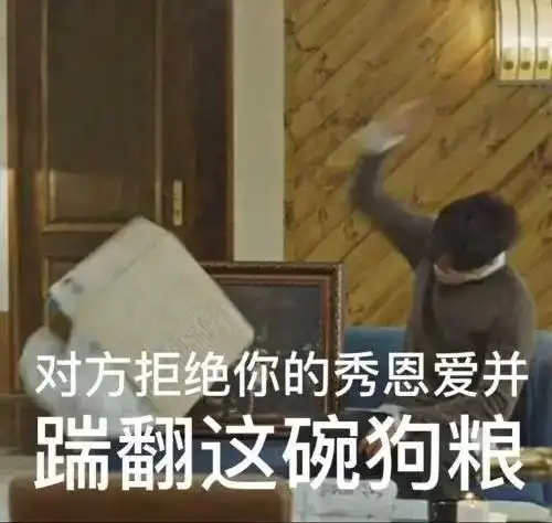 对方拒绝了你的狗粮表情包下载对方拒绝了你的狗粮图片大全极光下载站

