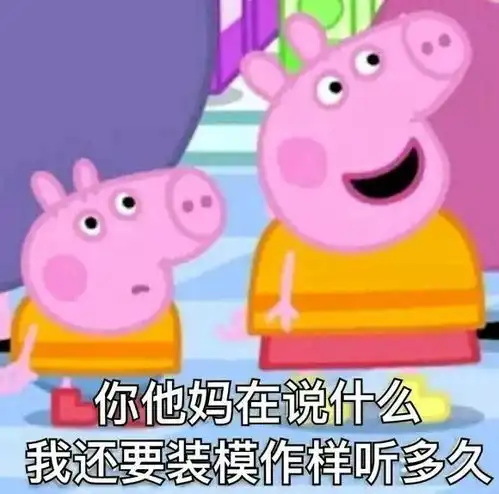 收好这套小猪佩奇表情包,怼人撕逼剁手卖萌都充满了底气
