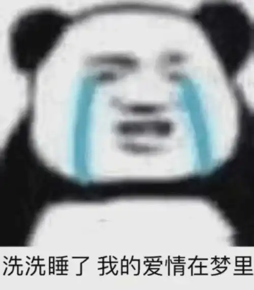 沙雕熊猫头表情包对呀对呀听的我快哭了
