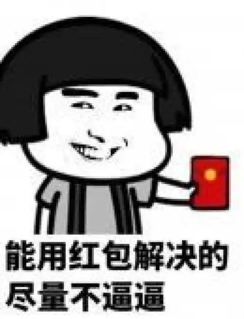 讨红包的搞笑表情包图片17张

