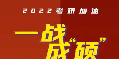 今天,传递考研加油专属表情包,祝你一战成硕
