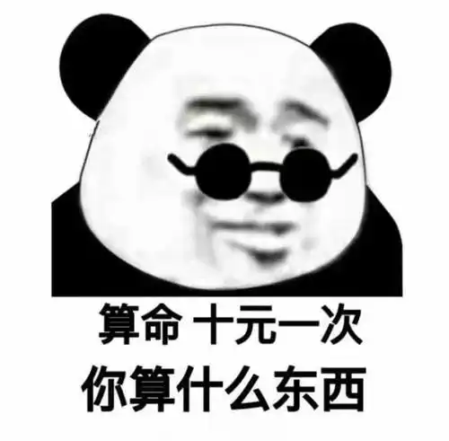 熊猫头表情包,表情界的杠把子,斗图专用
