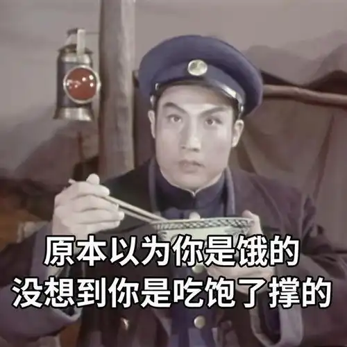 打工人怼人不带脏字的表情包
