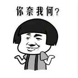 你奈我何摊手表情包无水印版下载你奈我何摊手表情包下载飞翔下载
