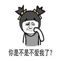 快哄我表情包再不哄我,你就要失去我了
