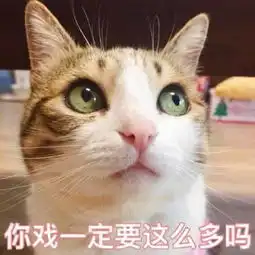 怼戏精的表情包你戏一定要这么多吗
