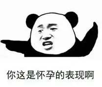 我们不一样你这儿有毛病表情包你哪儿来的勇气艾特我熊猫头表情包下载乐游网游戏下载
