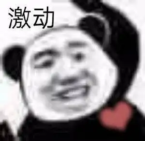 沙雕表情包小熊猫第二十三期
