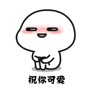 祝你坚强祝你可爱祝你一生向前永不回头图片祝你可爱祝你漂亮祝你一生永远被爱图片下载乐游网游戏下载