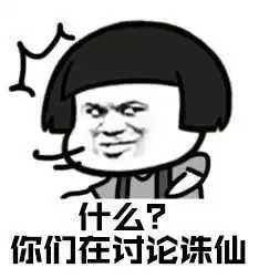 诛仙表情包手机版
