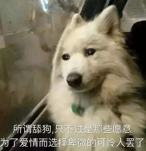 旺旺狗表情包舔狗