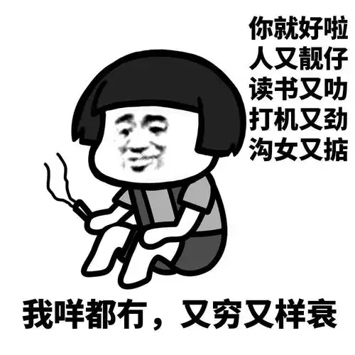 蘑菇头表情包你就好,人又靓仔,读书有叻,打机又劲,沟女又掂
