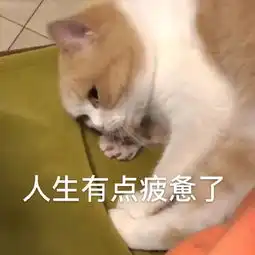 疲惫表情包疲惫微信表情包疲惫qq表情包发表情fabiaoqing.com
