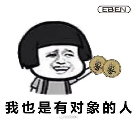 表白套路表情包
