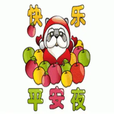 祝福表情包祝大家平安夜快快乐乐
