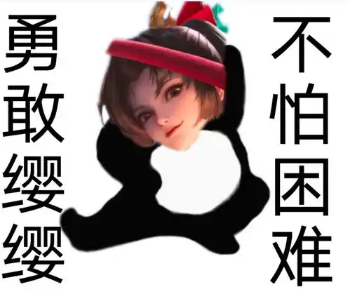 超火表情包,勇敢粉丝,不怕困难,为我的粉丝更新
