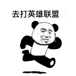 熊猫头奔跑gif表情包下班了去吃火锅去逛街
