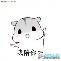 天冷了这些暖心话送你仓鼠无水印表情包图片预览
