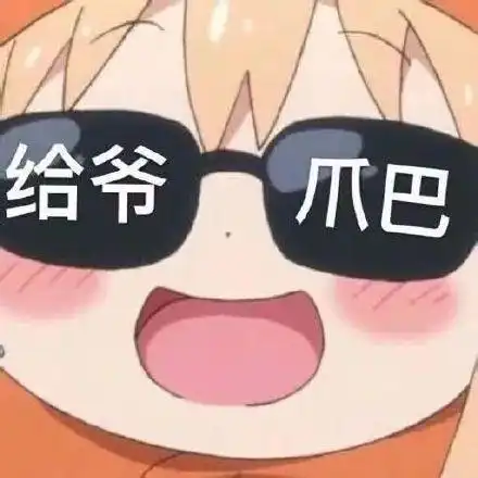 给爷爬表情包合集

