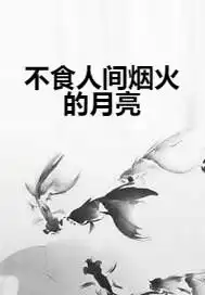 不食人间烟火的月亮
