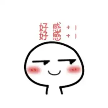 有没有好感1的表情包
