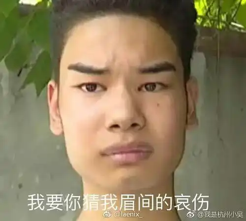 发际线男孩表情包上线,全国人民乐开了花哈哈哈哈哈

