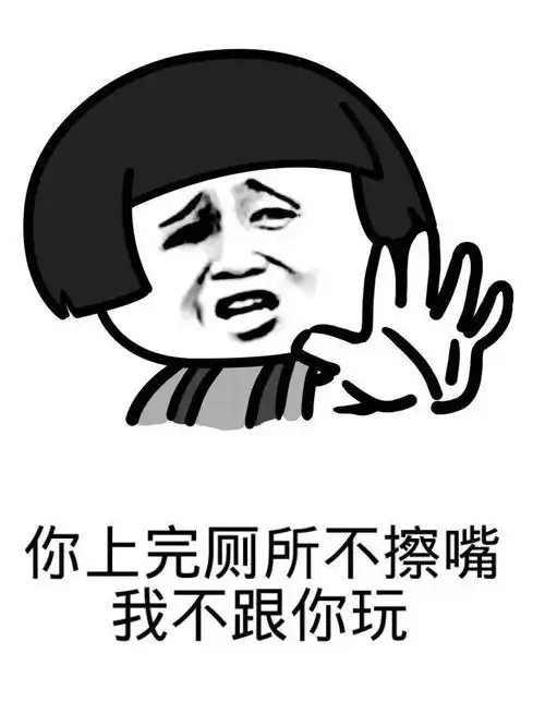 搞笑表情包你上厕所不擦嘴,我不跟你说话
