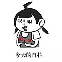 求一张表情今天的自拍
