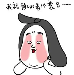 娘娘表情via:@燕王wf