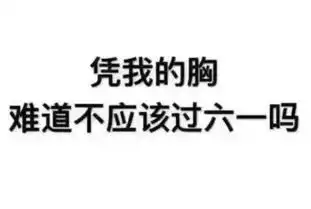 只有胸可以过儿童节脸想过儿童节也没那么难
