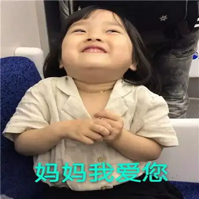 我这么好看都是妈妈的功劳
